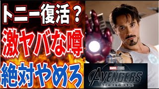 【MCU】賛否両論な噂！トニースタークが帰ってくる？シークレットウォーズが激ヤバになりそうな件【ロバート・ダウニー・Jr】