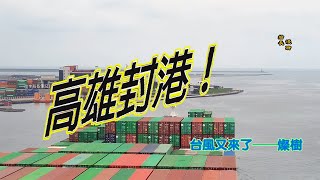 燦樹施威，高雄封港！長幸輪何去何從？！