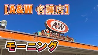 【沖縄グルメ】沖縄県名護市【A\u0026W 名護店】モーニング＆ルートビア