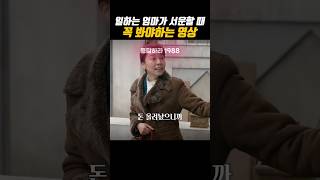 일하는 엄마가 서운할 때 꼭 봐라#응답하라1988