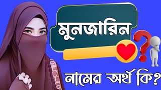 মুনজারিন নামের অর্থ কি | Munjarin namer ortho ki | Munjarin name meaning