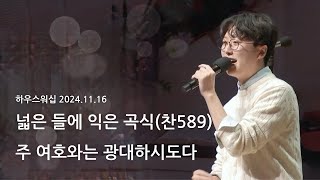 하우스워십 [2024.11.16]｜만나교회 토요예배