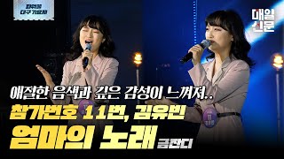 애절함 그 자체! 참가번호 11번 김유빈 - 엄마의 노래 #파워풀대구가요제 #엄마의노래 #김유빈 #금잔디