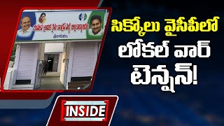 సిక్కోలు వైసీపీలో లోకల్‌ వార్‌ టెన్షన్‌! Sikkolu YCP Local War | Srikakulam | ABN Inside