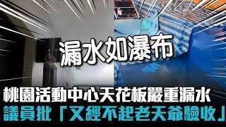 桃園活動中心天花板嚴重漏水 議員批「又經不起老天爺驗收」【CNEWS】