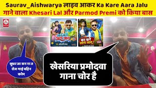 #Saurav_Aishwarya लाइव आकर Ka Kare Aara Jalu गाने वाला #Khesari_Lal और #Parmod_Premi को किया बास