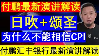 老王来了：付鹏汇丰银行最新演讲解读面对现实为什么不能相信中国CPI 日吹+颂圣（20241203）｜老王的咸猪手