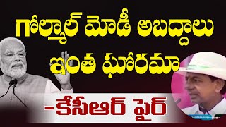 గోల్మాల్ మోడీ అబద్దాలు ఇంత ఘోరమా? CM KCR ఫైర్ | Modi | T10