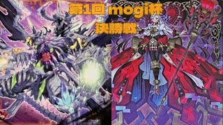 mogi杯個人戦　決勝戦　だいこん選手【メメント】vs　いちがつ（ほんもの）選手【M∀LICE】