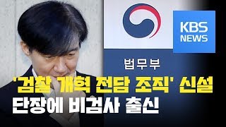 조국 첫날...검찰개혁 전담조직 신설·단장 인사 / KBS뉴스(News)