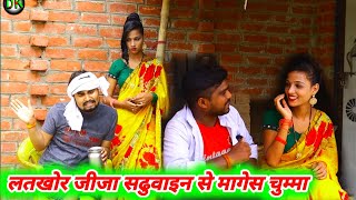 लतखोर जीजा सढुवाइन से मागेश चुम्मा || Umesh nishad comedy