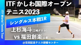 【ITFかしわ国際OP2023/1R】上杉海斗(江崎グリコ) vs 福田創楽(山喜) 第24回 かしわ国際オープンテニストーナメント 男子シングルス1回戦