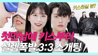 SUB)(첫만남에 키스부터) 존잘존예끼리 얼굴가리고 키스했더니 (역대급설렘/키스몰표 존잘남있음/kiss blind date) #키싱부스팅 #NEW룩개팅53