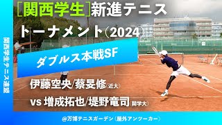 #超速報【関西新進2024/SF】伊藤空央/蔡旻修(近大) vs 増成拓也/堤野竜司(関学大)  2023年度 関西学生新進テニストーナメント 男子ダブルス準決勝