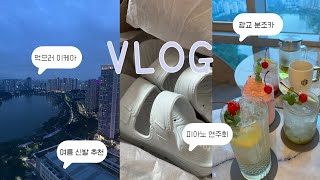 [vlog] 피아노 4중주 연주회 초대, 먹으러 간 이케아 메뉴추천, 주말에도 헬스, 시흥 웰컴사이공 쌀국수 맛집, 시흥 해밀화 카페, 광교 레이크 카페, 상무초밥, 아빠 생신파티