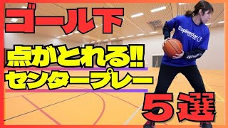 【初心者OK】ミニバス選手でも得点できる!!ポストプレー5選　ミニバス練習　ミニバス上達