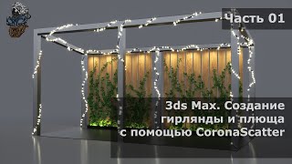 Создание новогодней гирлянды с помощью CoronaScatter в 3ds max