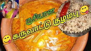 😋 ருசியான கருவாட்டு குழம்பு 😋Tasty KARUVATTU Kulambu # karuvattukulambu#dryfidhkulambu#ulunthansoru#