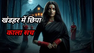 खंडहर में छिपा काला सच | Horror story Bhutiya Kahani Hindi Horror story Hindi Kahani