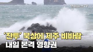 '찬투' 북상에 제주 비바람…내일 본격 영향권 / 연합뉴스TV (YonhapnewsTV)