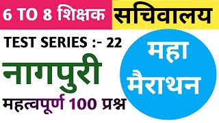 सचिवालय नागपुरी।। TEST SERIES:-22।। #jtet #jssc #cgl #jsscnagpuri #shivsir #acharyaacademy