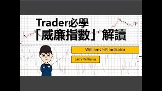 [投資教學]Trader必學:五分鐘學懂「威廉指數」_課堂四十八