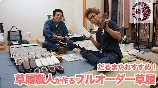 草履職人による、足の形に合わせて台からオーダーメイドの草履のご紹介。【だるまや京染本店】