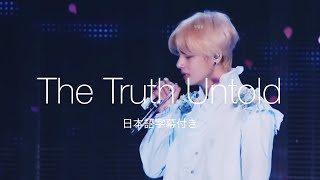 【日本語字幕】BTS - The Truth Untold［LIVE VIDEO］