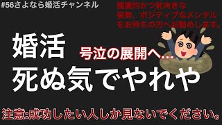 さよ婚＃56【辛口】婚活死ぬ気でやれや！！（カウンセラー号泣・・・厳しい内容なので閲覧注意）