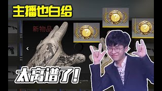 【主播也白给】140：四箱三金！这是我见过最离谱的CSGO开箱！