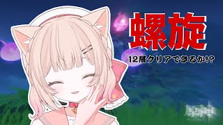 【原神】ちょちょいっと螺旋やるぞ～～～～！！＃新人Vtuber＃花宮ほたる