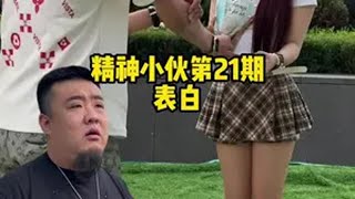 沉浸式体验精神小伙的一天（21） 黄毛表白！