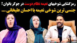 رمز گشایی شوخیهای نعیمه نظام دوست در جوکر بانوان ! جـ.نــ.سی ترین شوخی نعیمه با احسان علیخانی ...