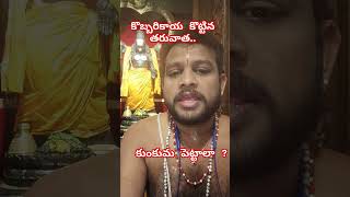 కొబ్బరికాయ కొట్టేక బొట్టు పెట్టాలా ? #importanceofcoconut #coconuttogod #sanathanadharmam #religion