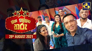 හිත ඉල්ලන තරු 2021-08-29