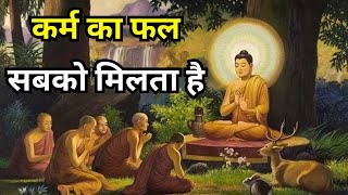 कर्म क्या है | What Is Karma | Law Of Karma in Hindi | Inspirational Story | #budhhiststory