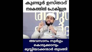 അവസാനം സ്വർഗ്ഗം കൊടുക്കാനും മുസ്ലിയാക്കന്മാർ തുടങ്ങി   കുണ്ടൂർ ഉസ്താദ് നരകത്തിൽ പോകില്ലത്രേ...