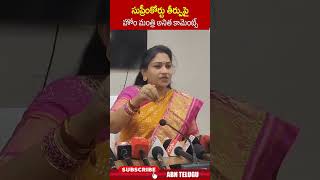 సుప్రీంకోర్టు తీర్పుపై హోం మంత్రి అనిత కామెంట్స్ | #supremecourt #anithavangalapudi #ytshorts | ABN