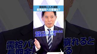 【国債買い入れ減額】長期金利への影響は？