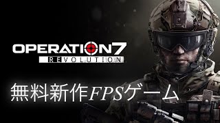 【オペレーション7】新しいFPSゲームやってみました！