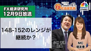 12月9日放送 『FX経済研究所』（148‐152のレンジが継続か？）日経CNBC