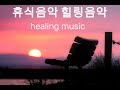 MusicBox 휴식 음악 힐링 음악 눈 감고 듣는 음악 화면자동꺼짐 Healing music