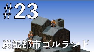 【FFT全バトル集】# 23 ナナメの屋根に雪が積もっていても平気で立てる。オーラン素敵。【FINAL FANTASY TACTICS】Collection of all battle videos.