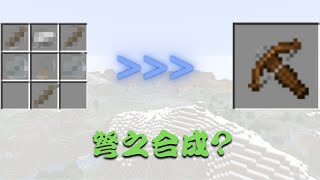 [Minecraft]弩之合成