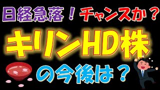 日経平均株価急落！チャンス到来か？キリンHD株の今後は？