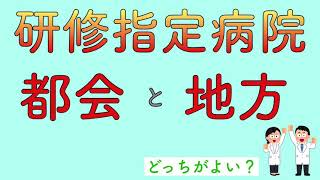 研修指定病院　地方と都会　どっちがよい？