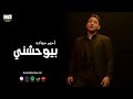 أحمد حمادة - بيوحشني [ Official Music Video Clip 2024 ] Ahmed Hamada - Biw7shny