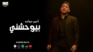 أحمد حمادة - بيوحشني [ Official Music Video Clip 2024 ] Ahmed Hamada - Biw7shny