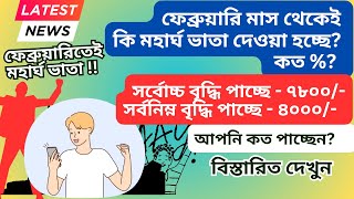 ফেব্রুয়ারিত মাসেই মহার্ঘ ভাতা | মহার্ঘ ভাতা ২০২৫ | মহার্ঘ ভাতা | 9th pay-scale | মহার্ঘ ভাতার খবর |