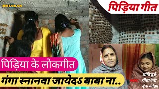 079 पिड़िया गीत - गंगा स्नानवा जायेद बाबा | TheBiharanShow - Chorus Folk | Bhojpuri Pidiya Geet 2019